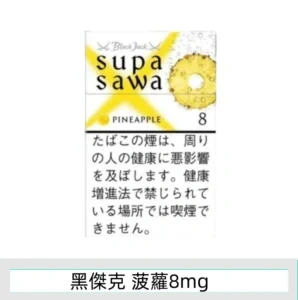 香港Black Jack黑傑克香煙菠蘿8mg日本本土煙香港現貨