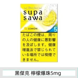 香港Black Jack黑傑克香煙檸檬8mg日本本土煙香港現貨